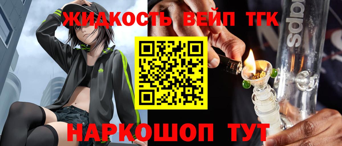 Электрогорск  ТГК жижа  Вход с VPN  ТГК THC oil 